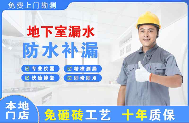 金安地下室漏水维修